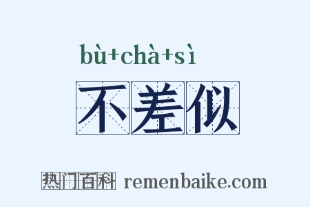 不差似是什么意思的图片